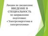 Введение в специальность по направлению подготовки: «Электроэнергетика и электротехника»
