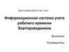 Информационная система учета рабочего времени бортпроводников