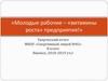 Молодые рабочие – «витамины роста» предприятия! Ижевский радиозавод. 8 класс