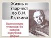 Жизнь и творчество В. И. Лыткина