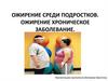 Ожирение среди подростков. Ожирение - хроническое заболевание