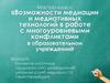 Возможности медиации и медиативных технологий в работе с многоуровневыми конфликтами в образовательном учреждении