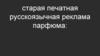 Старая печатная русскоязычная реклама парфюмерии
