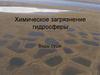 Химическое загрязнение гидросферы. Воды суши
