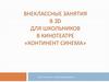 Внеклассные занятия в 3D  для школьников в кинотеатре «Континент Синема». Астрахань