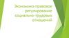 Экономико-правовое регулирование социально-трудовых отношений