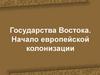 Государства Востока. Начало европейской колонизации