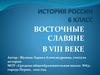 Восточные славяне в VIII веке. 6 класс