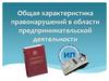 Общая характеристика правонарушений в области предпринимательской деятельности
