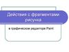 Действия с фрагментами рисунка в графическом редакторе Paint