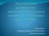Русская школа декоративно-прикладного искусства в истории отечественного образования