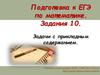 Подготовка к ЕГЭ по математике. Задания 10. Задачи с прикладным содержанием