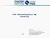 ГУП «Башавтотранс» РБ 2018 год