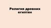 Религия древних египтян