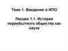Введение в ИПО. История первобытного общества как наука
