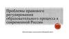 Проблемы правового регулирования образовательного процесса в современной России
