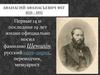 Афанасий Афанасьевич Фет (1820 - 1892)