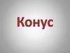 Конус