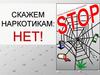 Скажем наркотикам: нет