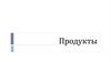 Продукты. ГОСТ – государственный отраслевй стандарт