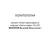 Сущность понятия «Политология»