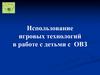 Использование игровых технологий в работе с детьми с ОВЗ
