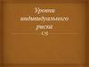 Уровни индивидуального риска