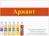 Напиток Ариант