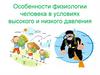 Особенности физиологии человека в условиях высокого и низкого давления