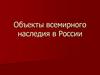 Объекты всемирного наследия в России