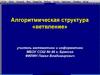 Алгоритмическая структура «ветвление»