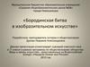 Бородинская битва в изобразительном искусстве