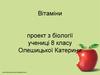 Вітаміни, їх види та значення в роботі організму людини
