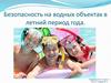 Безопасность на водных объектах в летний период года. 8 класс