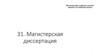 Магистерская диссертация