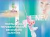 Постановка периферического венозного катетера