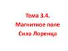 Магнитное поле. Сила Лоренца