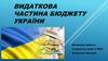 Видаткова частина бюджету України