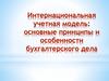 Интернациональная учетная модель: основные принципы и особенности бухгалтерского дела