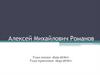 Алексей Михайлович Романов. Годы жизни: 1629-1676гг. Годы правления: 1645-1676гг