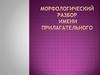 Морфологический разбор имени прилагательного