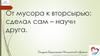 От мусора к вторсырью: сделал сам – научи друга