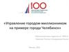 Управление городом-миллионником на примере города Челябинск