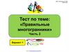 Тест по теме: "Правильные многогранники". Часть 2. Вариант 1
