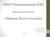 Природа Земли и человек. Определение типа климата по климатограмме