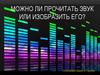 Можно ли прочитать звук или изобразить его
