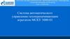 Система автоматического управления газоперекачивающим агрегатом МСКУ 5000-01