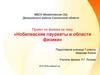 Нобелевские лауреаты в области физики.  7 класс