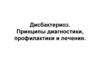 Дисбактериоз. Принципы диагностики, профилактики и лечения