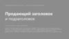 Продающий заголовок и подзаголовок